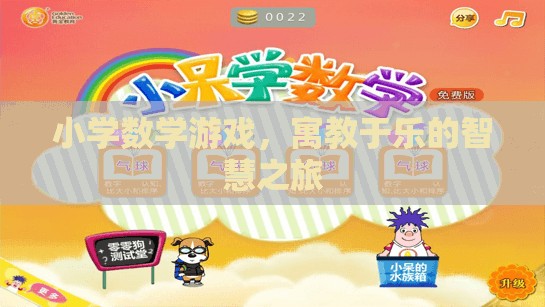 寓教于樂(lè)，小學(xué)數(shù)學(xué)游戲的智慧之旅