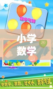 寓教于樂(lè)，小學(xué)數(shù)學(xué)游戲的智慧之旅