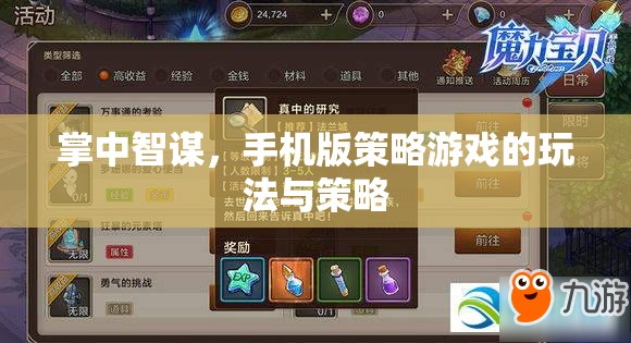 掌中智謀，手機版策略游戲的策略與玩法