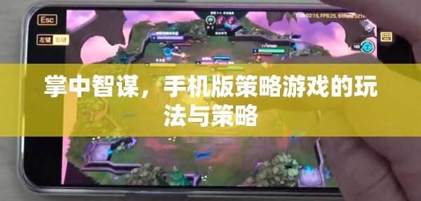 掌中智謀，手機版策略游戲的策略與玩法