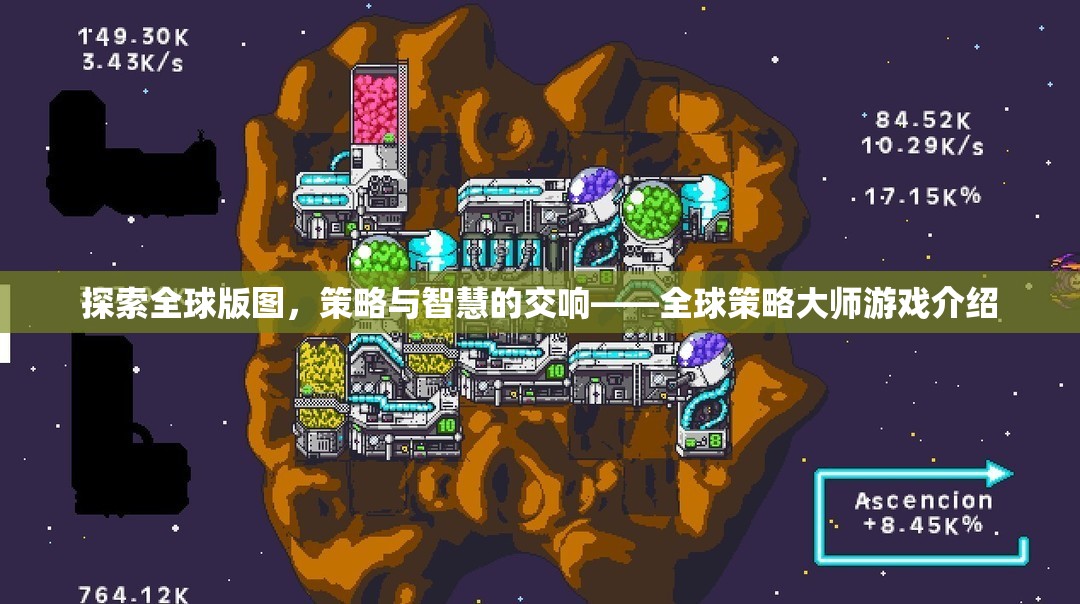 全球版圖探索，策略與智慧的交響——全球策略大師游戲揭秘  第2張