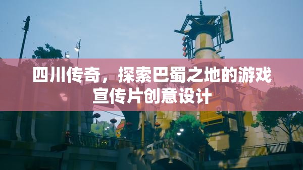 巴蜀傳奇，探索四川的神秘游戲之旅  第1張