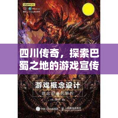 巴蜀傳奇，探索四川的神秘游戲之旅  第3張