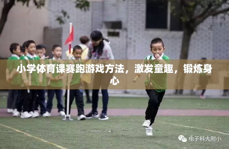 激發(fā)童趣，鍛煉身心，小學(xué)體育課賽跑游戲方法