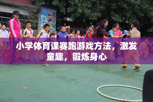 激發(fā)童趣，鍛煉身心，小學(xué)體育課賽跑游戲方法