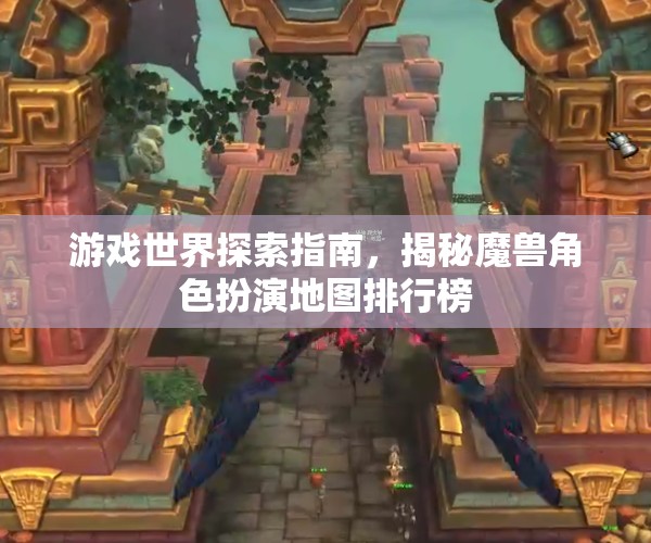 揭秘魔獸角色扮演地圖排行榜，游戲世界探索指南