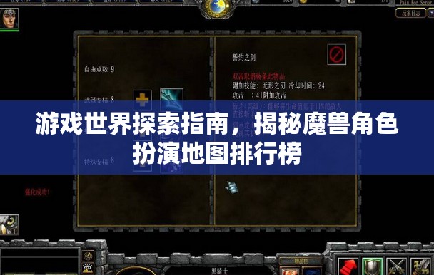 揭秘魔獸角色扮演地圖排行榜，游戲世界探索指南
