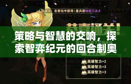 智弈紀元，策略與智慧的回合制交響曲  第1張