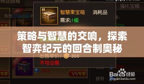 智弈紀元，策略與智慧的回合制交響曲  第2張