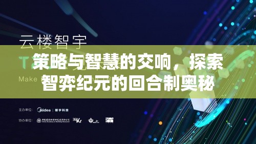 智弈紀元，策略與智慧的回合制交響曲  第3張
