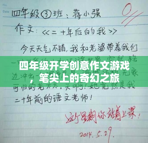 筆尖上的奇幻之旅，四年級(jí)開學(xué)創(chuàng)意作文游戲