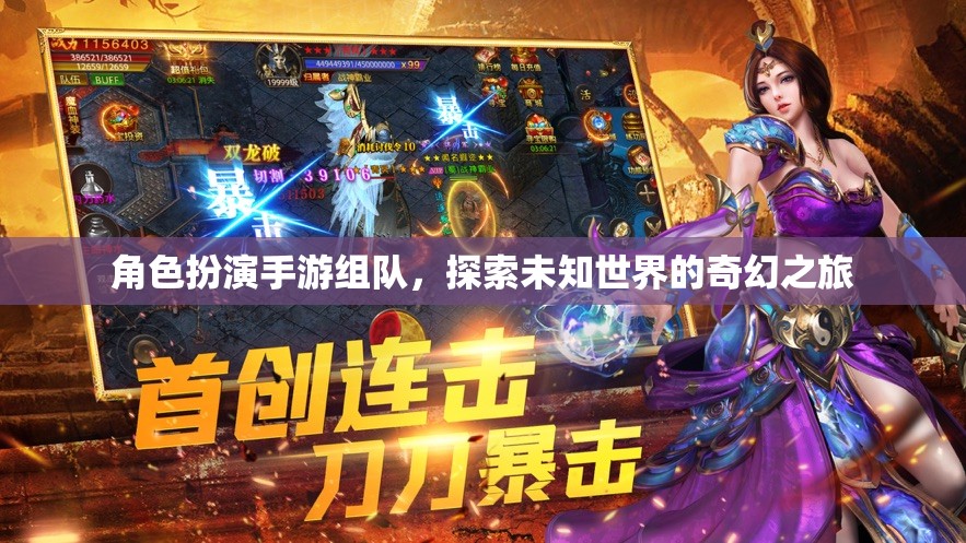 角色扮演手游組隊(duì)，探索未知世界的奇幻之旅