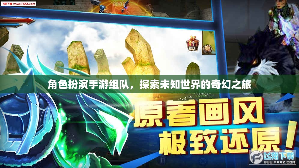 角色扮演手游組隊(duì)，探索未知世界的奇幻之旅
