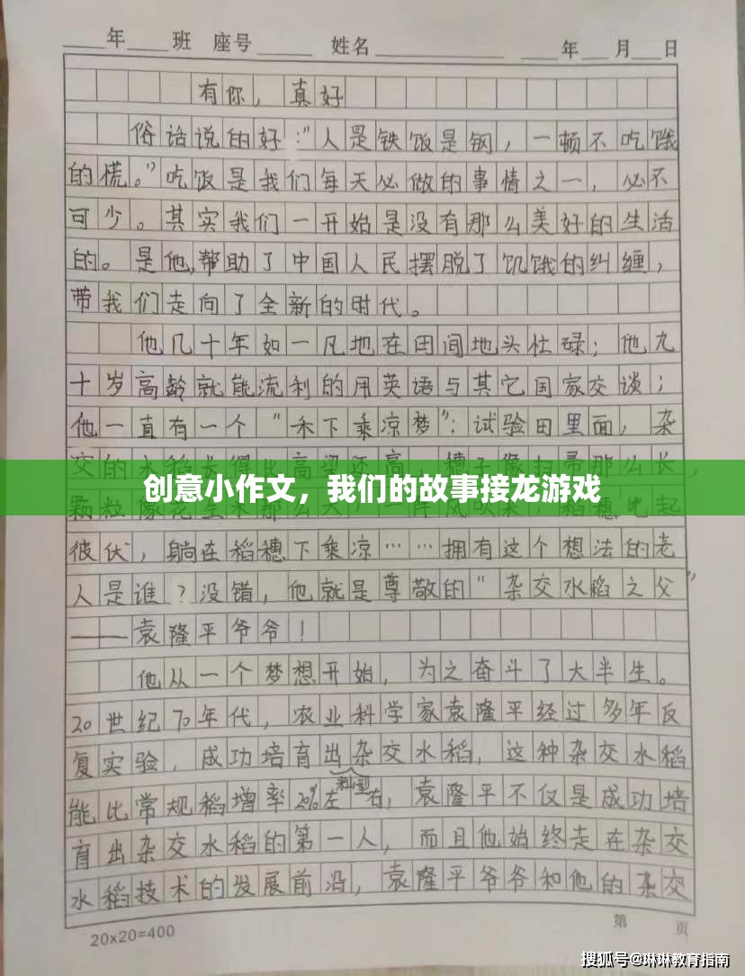 我們的故事接龍，創(chuàng)意小作文的奇妙旅程