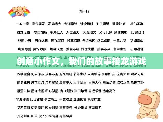 我們的故事接龍，創(chuàng)意小作文的奇妙旅程