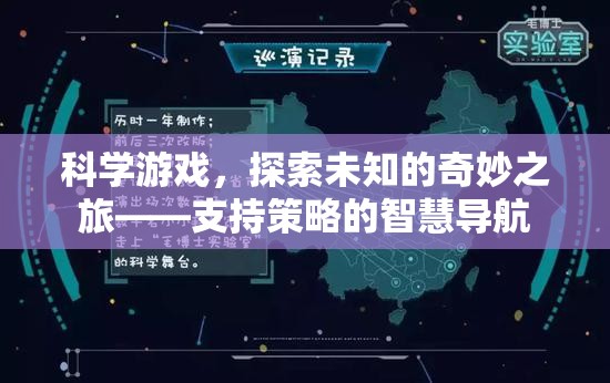 科學(xué)游戲，探索未知的奇妙之旅，策略導(dǎo)航智慧啟航