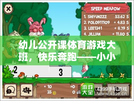 幼兒公開課體育游戲大班，快樂奔跑——小小探險家的奇妙旅程