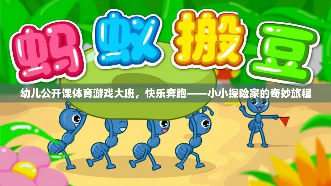 幼兒公開課體育游戲大班，快樂奔跑——小小探險家的奇妙旅程