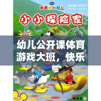 幼兒公開課體育游戲大班，快樂奔跑——小小探險家的奇妙旅程