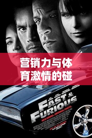 球場(chǎng)風(fēng)云，營(yíng)銷(xiāo)力與體育激情的激情碰撞