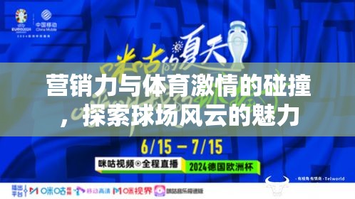 球場(chǎng)風(fēng)云，營(yíng)銷(xiāo)力與體育激情的激情碰撞