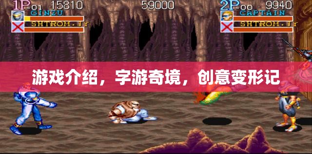字游奇境，創(chuàng)意變形的游戲之旅