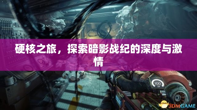 暗影戰(zhàn)紀(jì)，硬核之旅的深度與激情探索