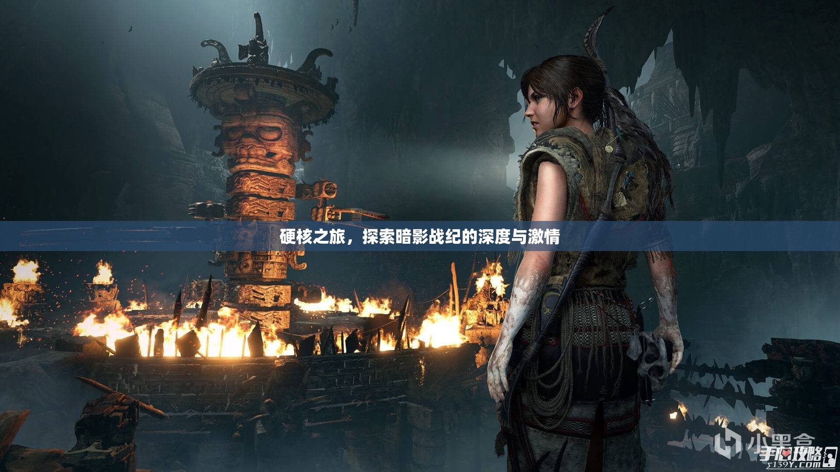 暗影戰(zhàn)紀(jì)，硬核之旅的深度與激情探索