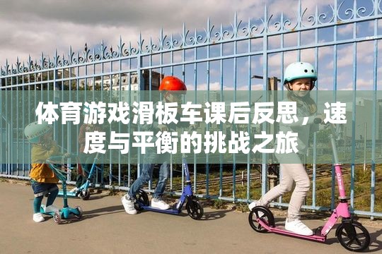 體育游戲滑板車課后反思，速度與平衡的挑戰(zhàn)之旅
