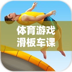 體育游戲滑板車課后反思，速度與平衡的挑戰(zhàn)之旅