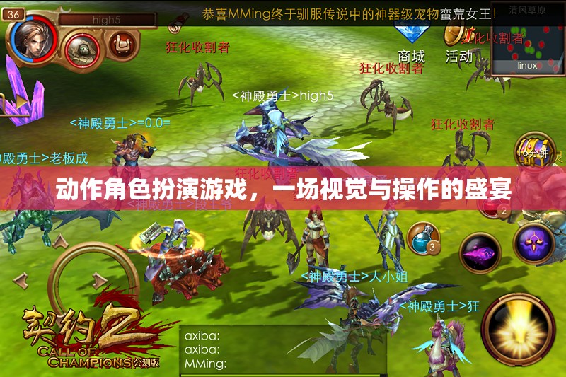 動作角色扮演游戲，一場視覺與操作的盛宴