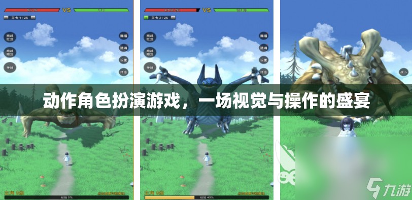 動作角色扮演游戲，一場視覺與操作的盛宴