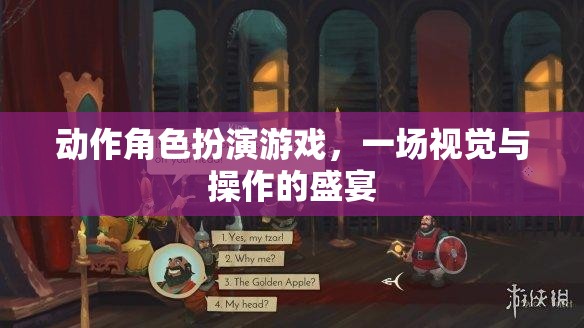 動作角色扮演游戲，一場視覺與操作的盛宴