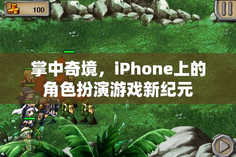 掌中奇境，iPhone上的角色扮演游戲新紀(jì)元