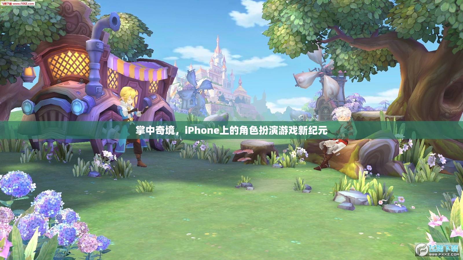 掌中奇境，iPhone上的角色扮演游戲新紀(jì)元