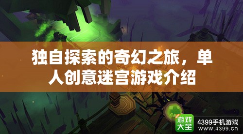 獨行者的奇幻迷宮，單人創(chuàng)意探險游戲揭秘