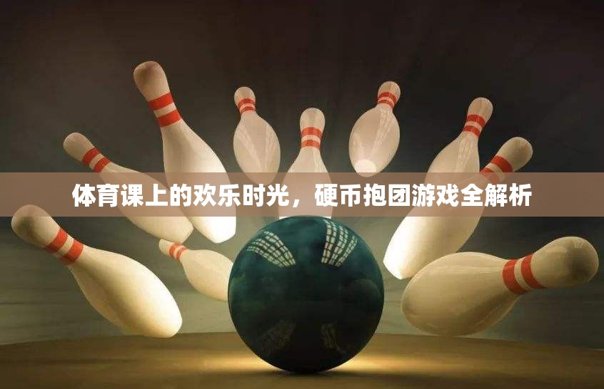 體育課上的歡樂時光，硬幣抱團游戲全解析