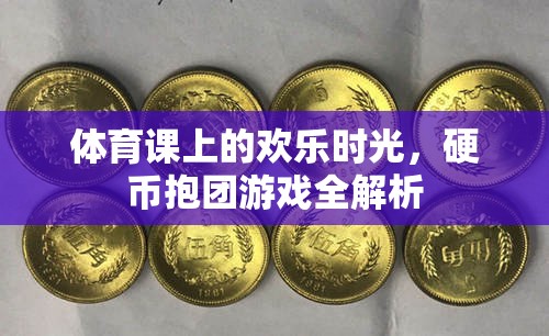 體育課上的歡樂時光，硬幣抱團游戲全解析