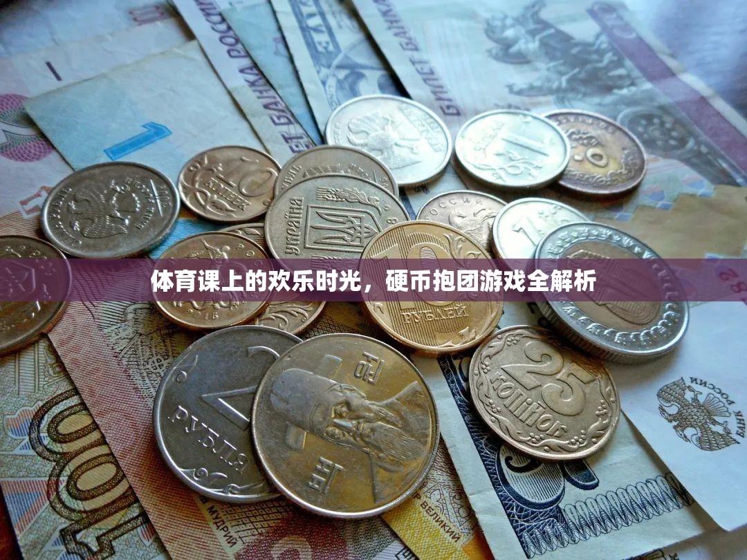 體育課上的歡樂時光，硬幣抱團游戲全解析