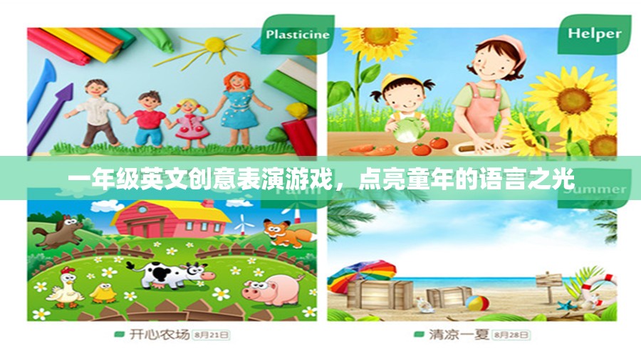 點(diǎn)亮童年的語言之光，一年級(jí)英文創(chuàng)意表演游戲
