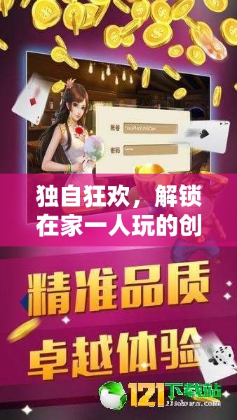 獨自狂歡，解鎖在家一人玩的創(chuàng)意游戲寶典