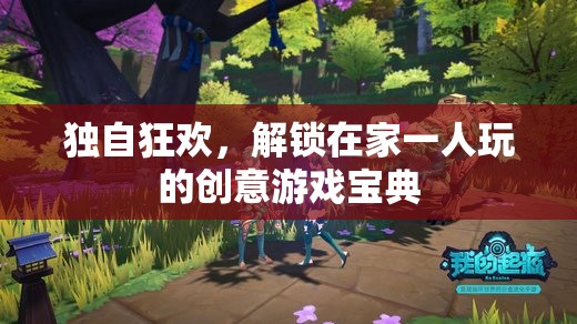 獨自狂歡，解鎖在家一人玩的創(chuàng)意游戲寶典
