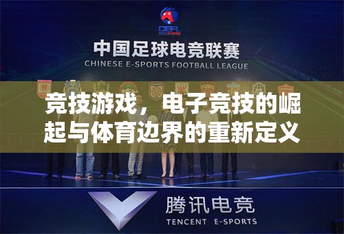 競(jìng)技游戲，電子競(jìng)技的崛起與體育邊界的重新定義