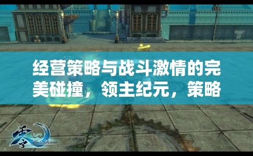 領(lǐng)主紀(jì)元，策略與戰(zhàn)斗激情的完美融合——手機(jī)游戲深度解析