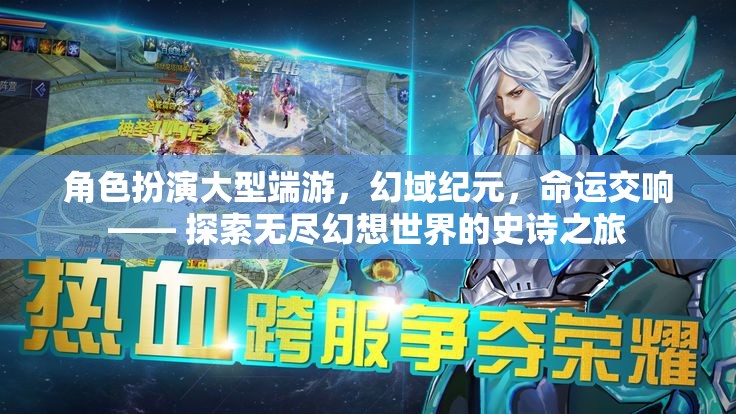 幻域紀(jì)元，命運(yùn)交響的史詩之旅——探索大型端游的無限幻想
