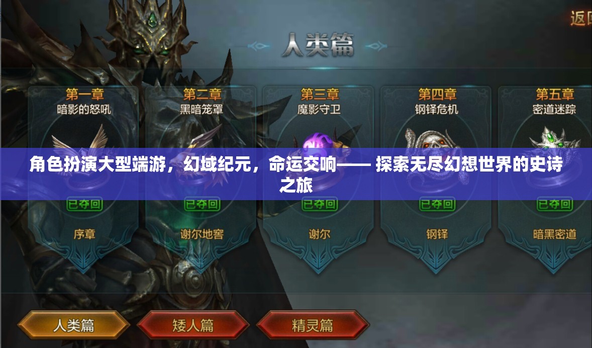 幻域紀(jì)元，命運(yùn)交響的史詩之旅——探索大型端游的無限幻想