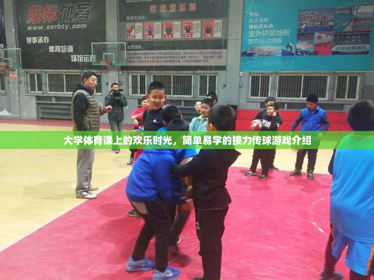 大學(xué)體育課堂上的歡樂接力，簡(jiǎn)單易學(xué)的傳球游戲  第1張