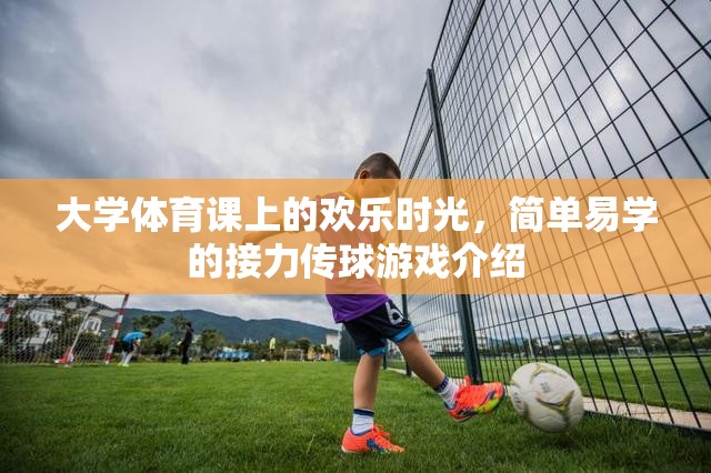 大學(xué)體育課堂上的歡樂接力，簡(jiǎn)單易學(xué)的傳球游戲  第2張