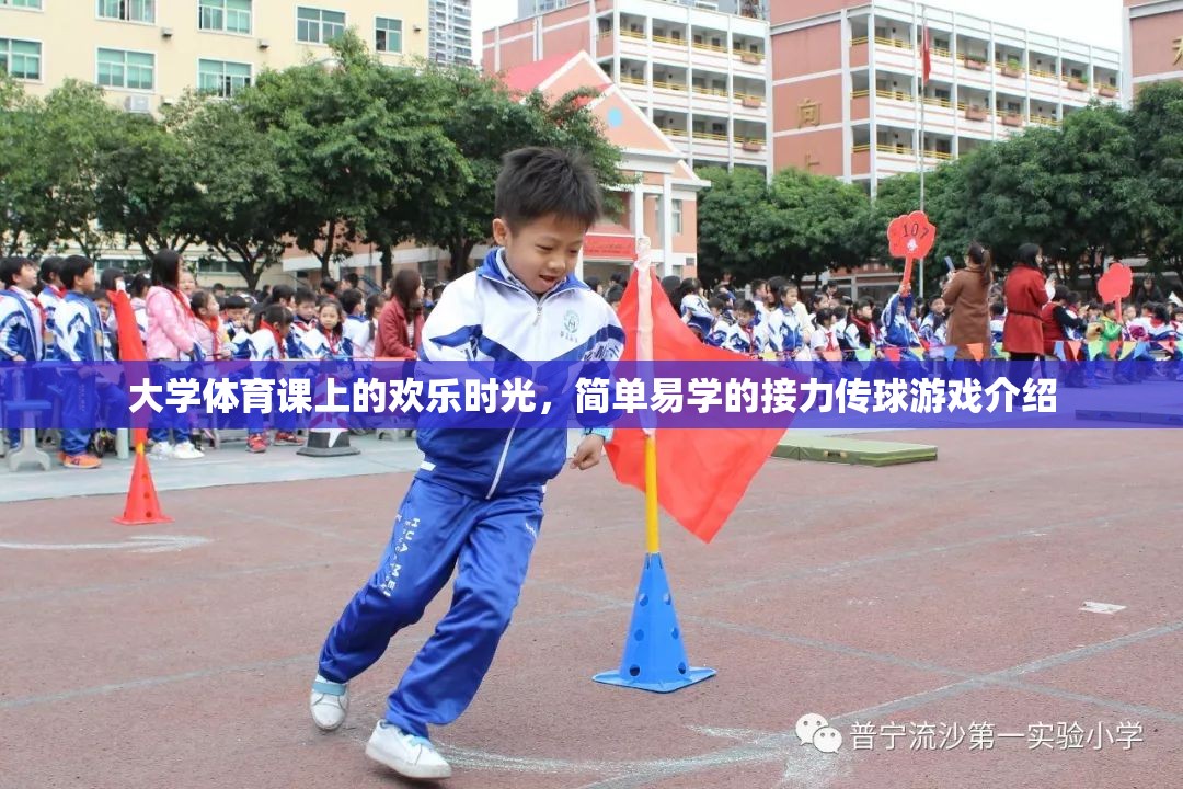 大學(xué)體育課堂上的歡樂接力，簡(jiǎn)單易學(xué)的傳球游戲  第3張