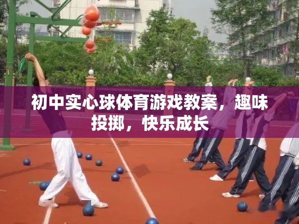 趣味投擲，初中實心球體育游戲教案，助力學生快樂成長